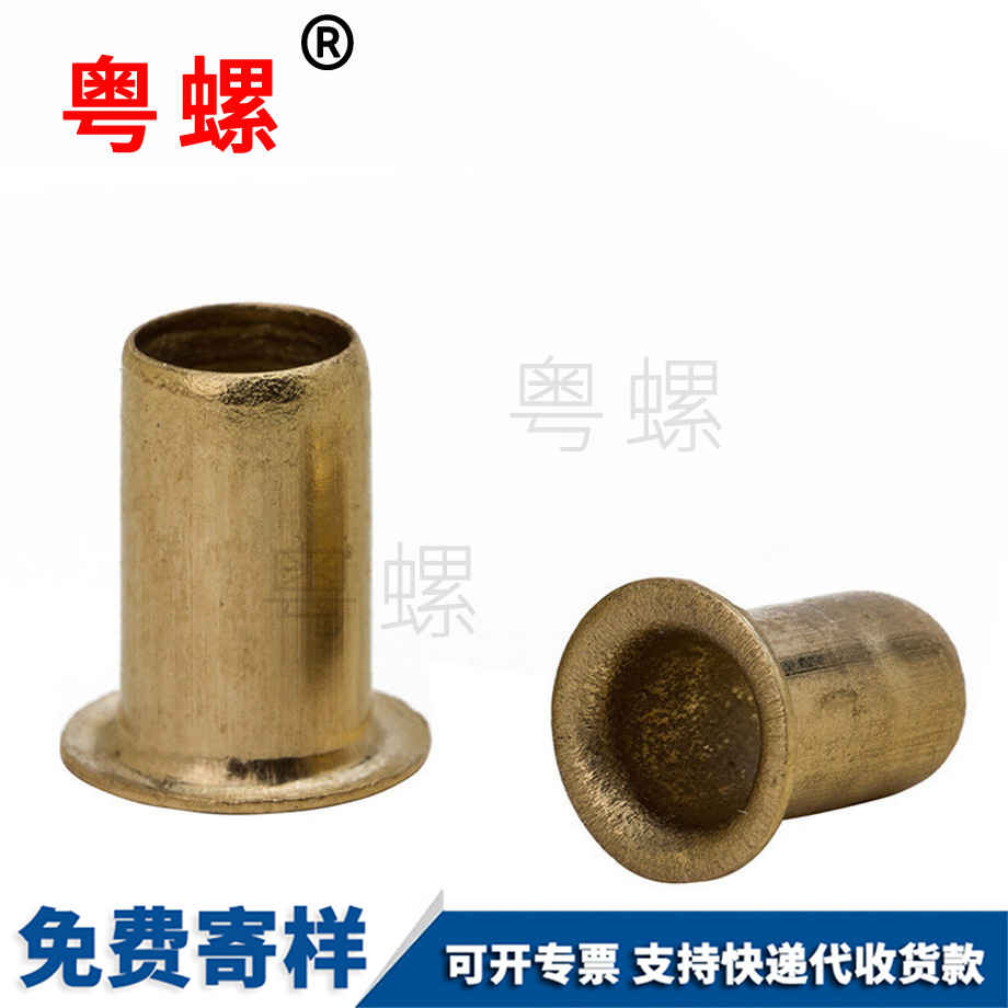 粵螺供應(yīng)黃銅空心鉚釘 粵螺供應(yīng)黃銅空心鉚釘