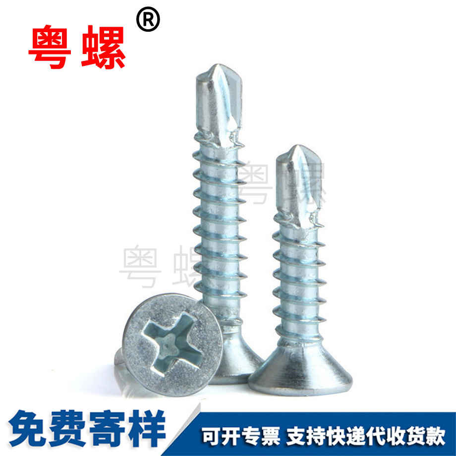 粵螺生產平頭十字鉆尾螺絲 粵螺生產平頭十字鉆尾螺絲