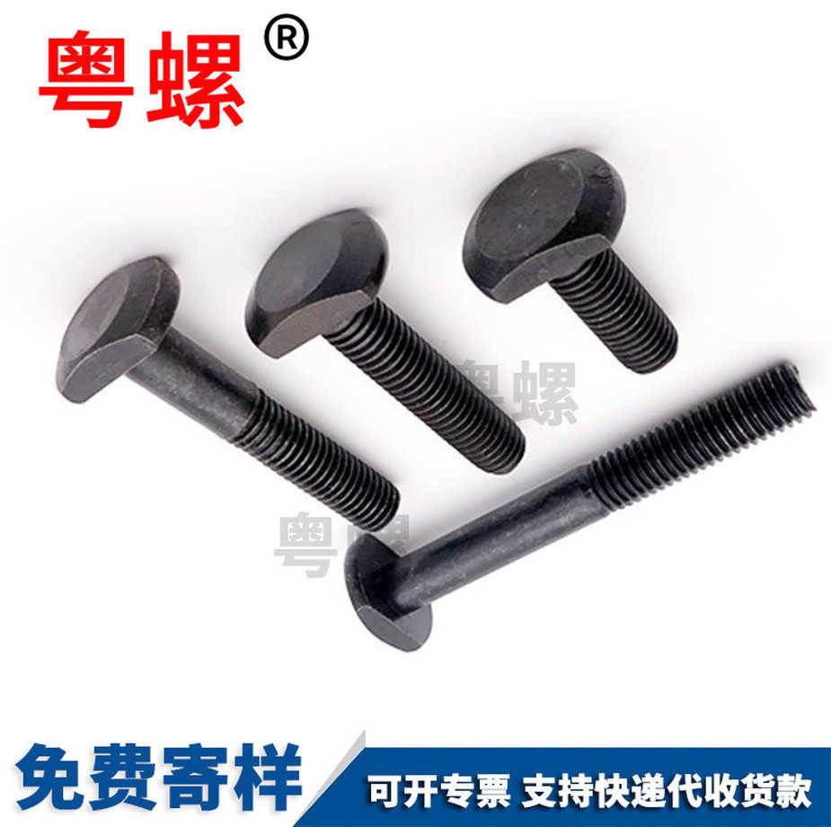 T型壓板螺絲廠家生產(chǎn)光伏支架配件GB1588.8級發(fā)黑