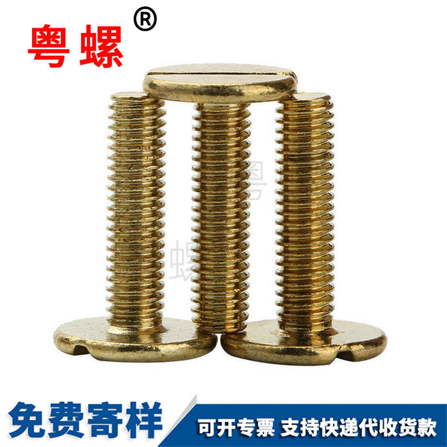 手擰大薄平頭開槽黃銅豐臺一字螺絲