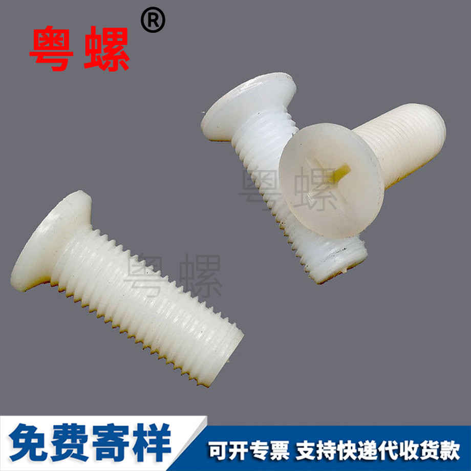 批發(fā)沉頭秦皇島尼龍螺絲