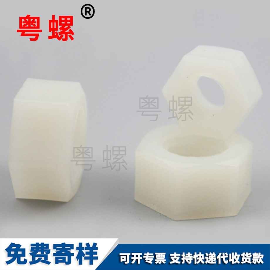 尼龍迪慶六角螺帽 尼龍迪慶六角螺帽