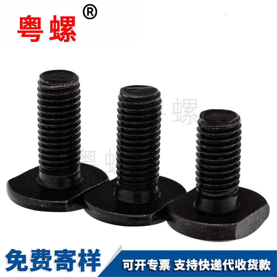 定制4.8級豐臺T型螺絲