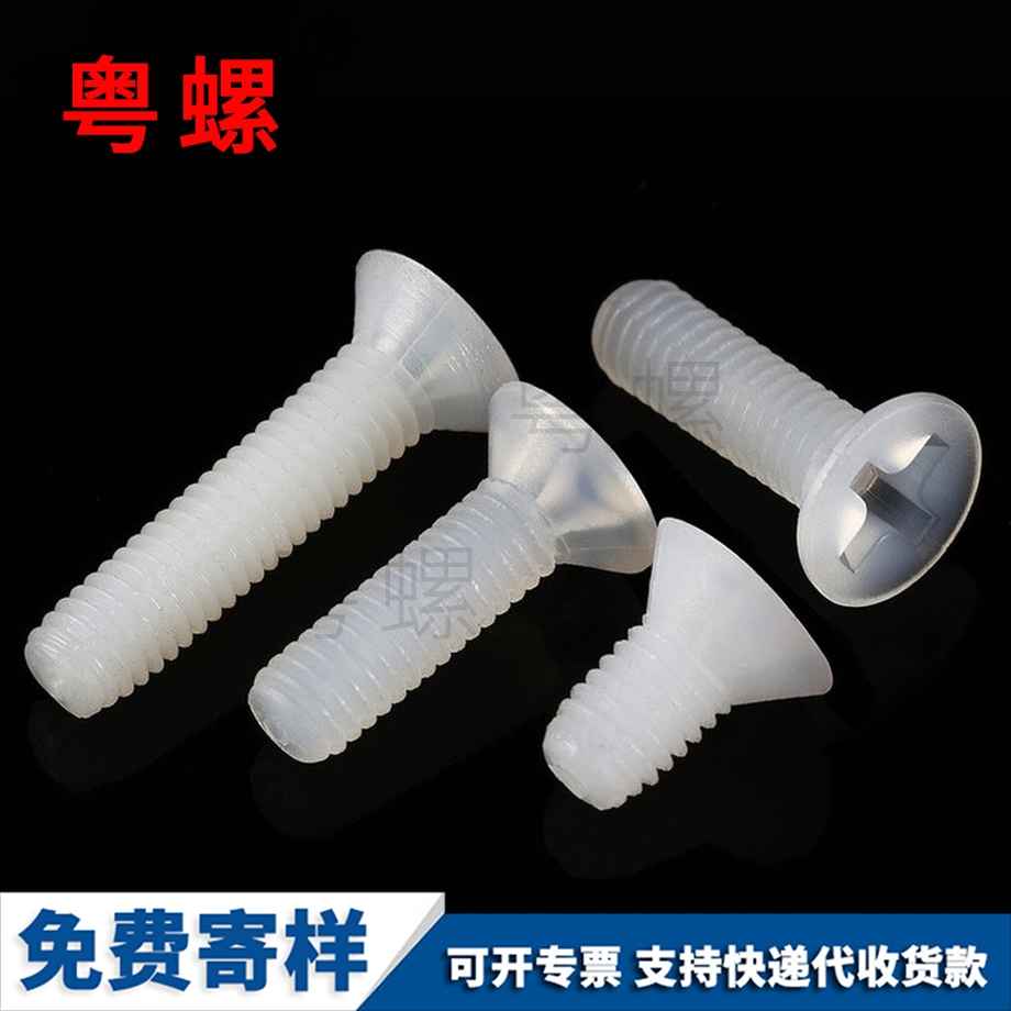 訂制沉頭十字豐臺尼龍螺絲