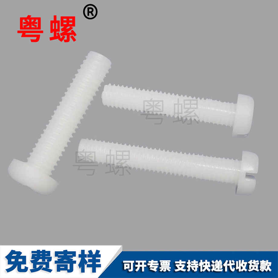 圓頭塑料迪慶機牙螺絲