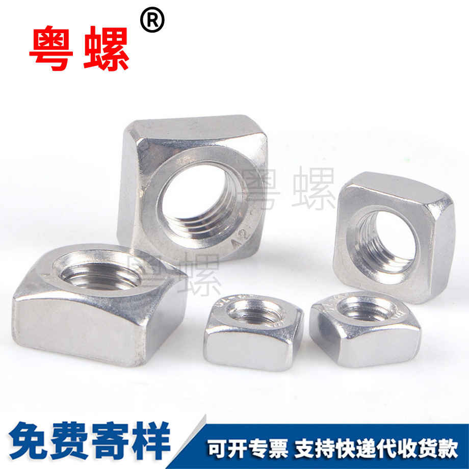 四方螺母 四方螺母