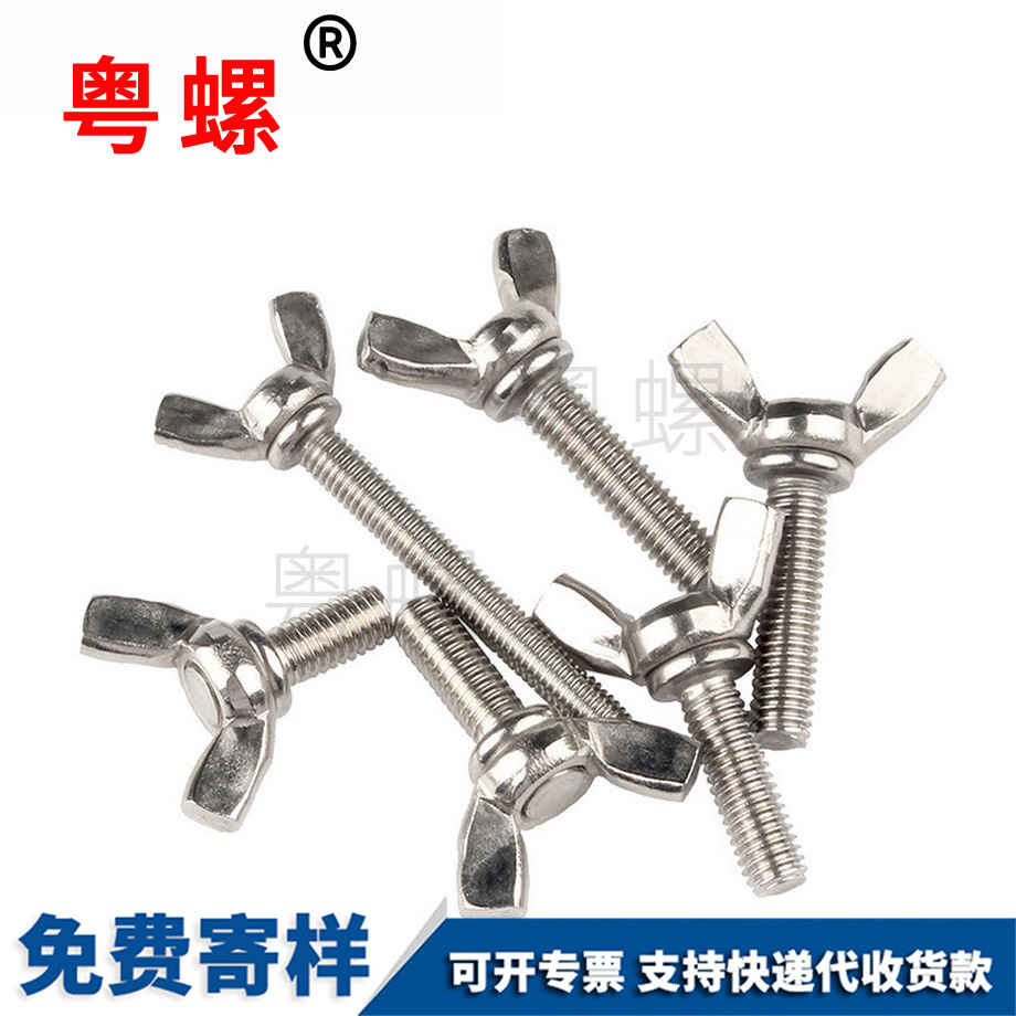 蝶形螺絲 蝶形螺絲