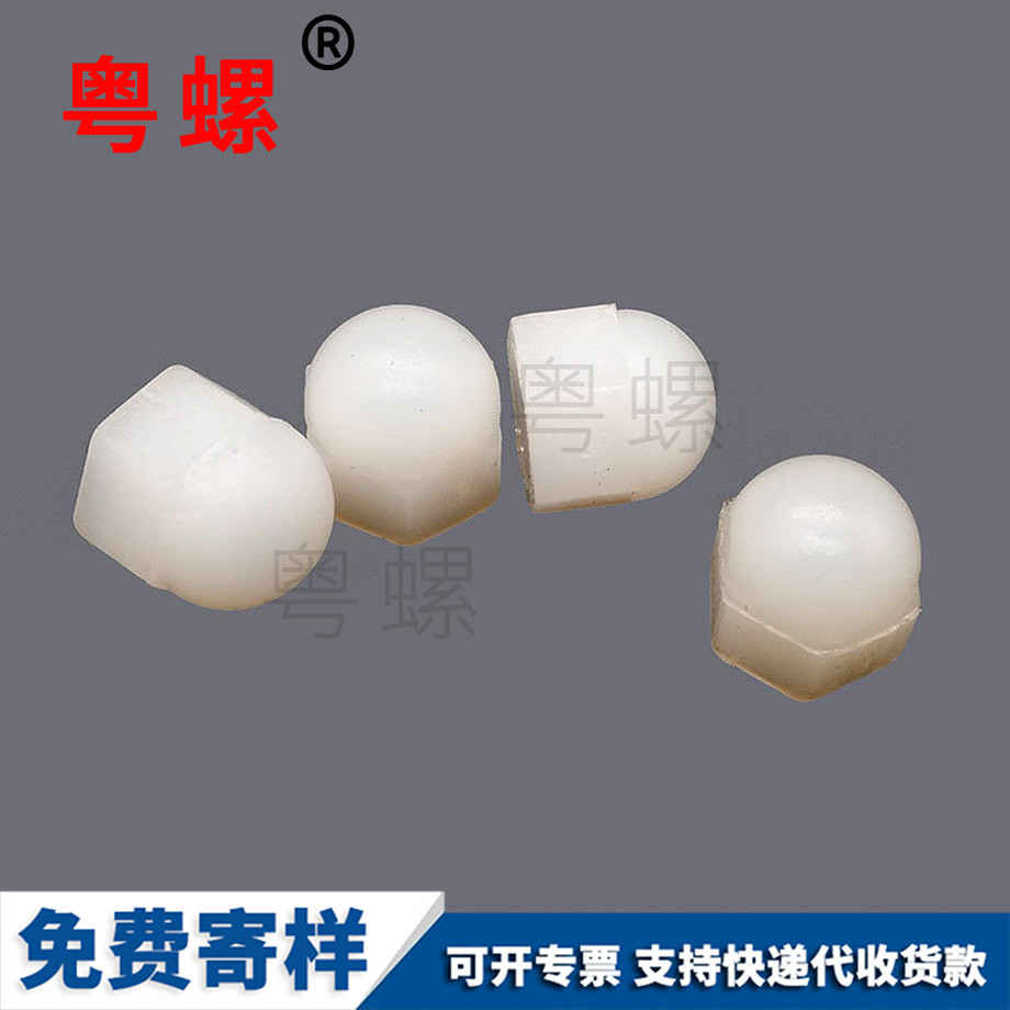 定做尼龍西雙版納蓋型螺母