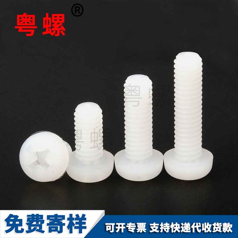 廊坊尼龍螺絲