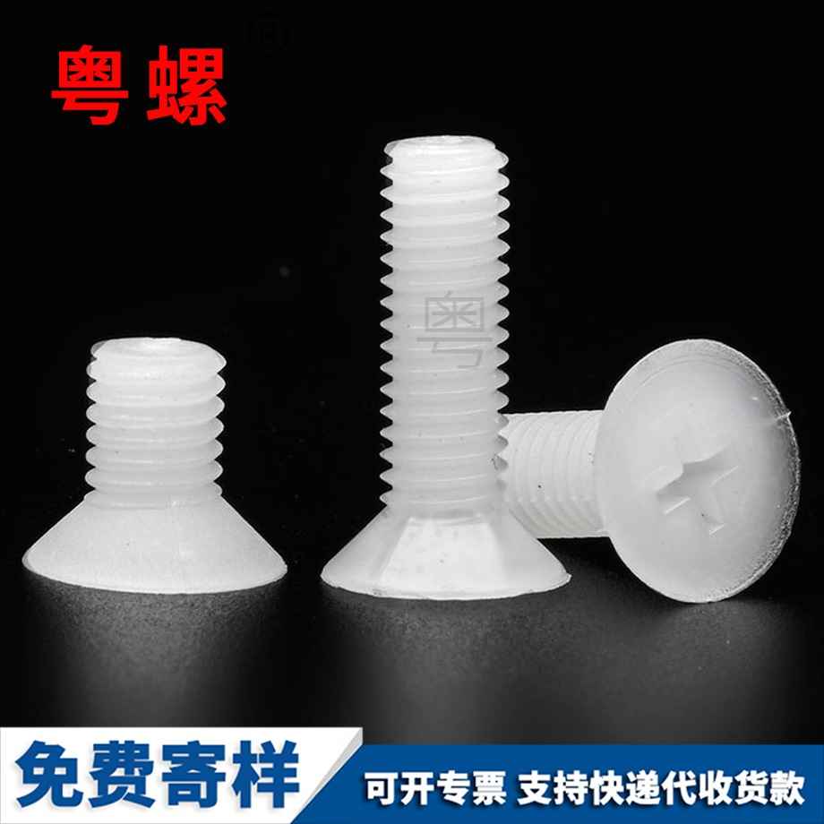 西雙版納塑料西雙版納沉頭螺釘