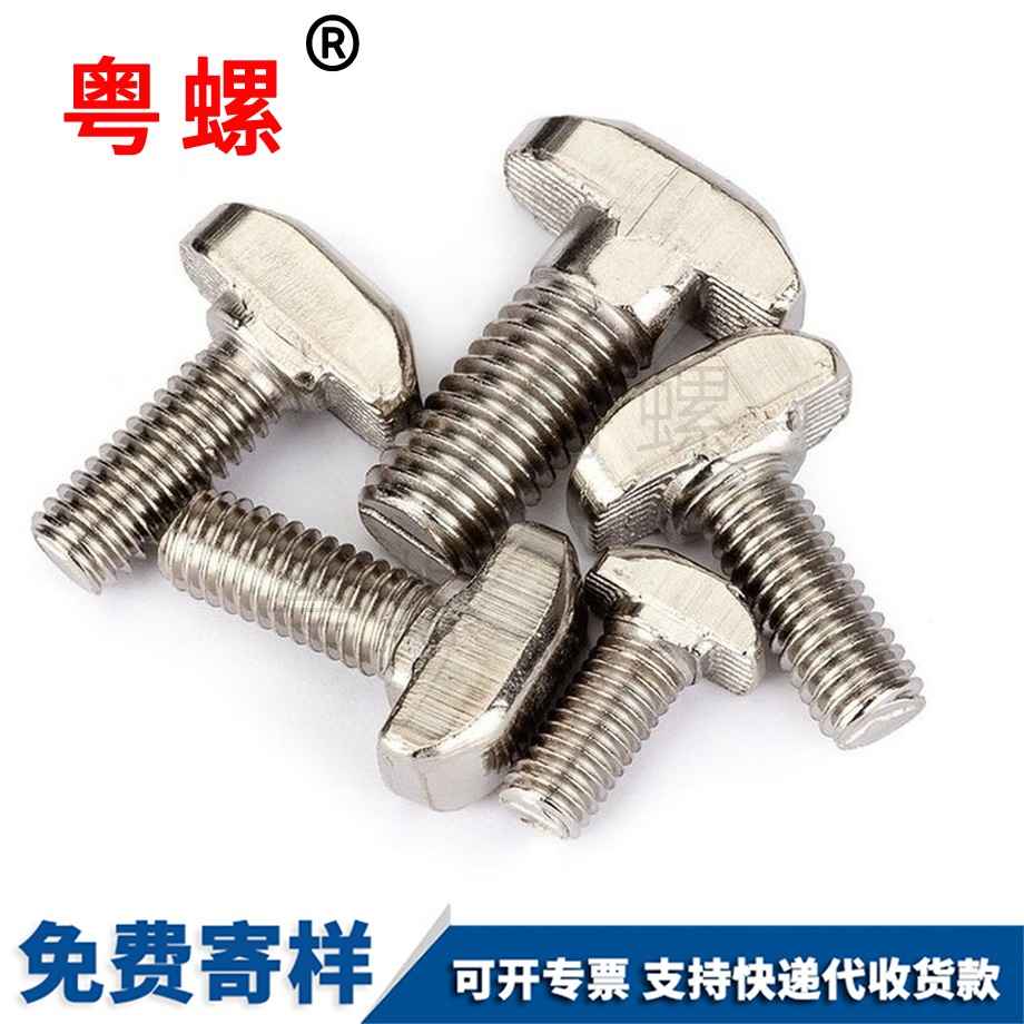 豐臺歐標豐臺T型螺絲