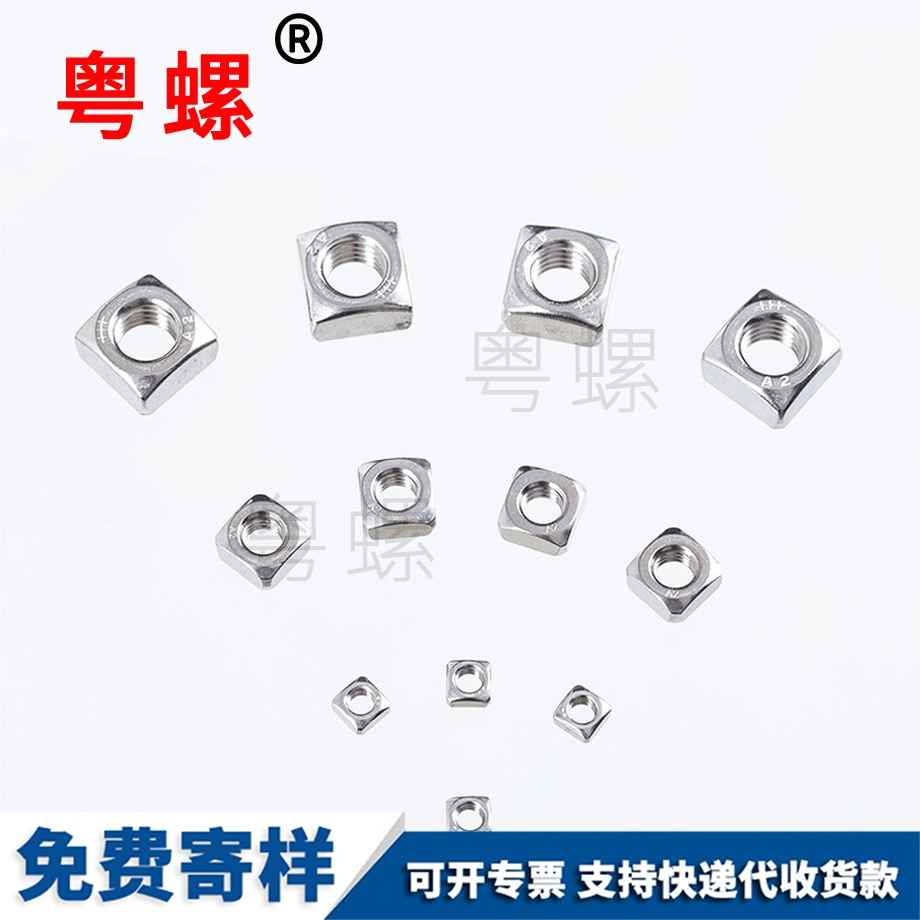 四迪慶方螺母 四迪慶方螺母