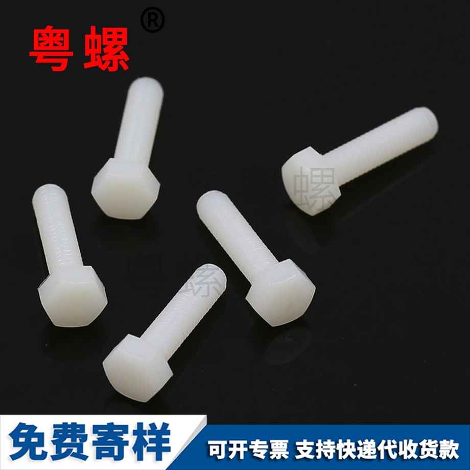 雅安尼龍雅安六角螺栓