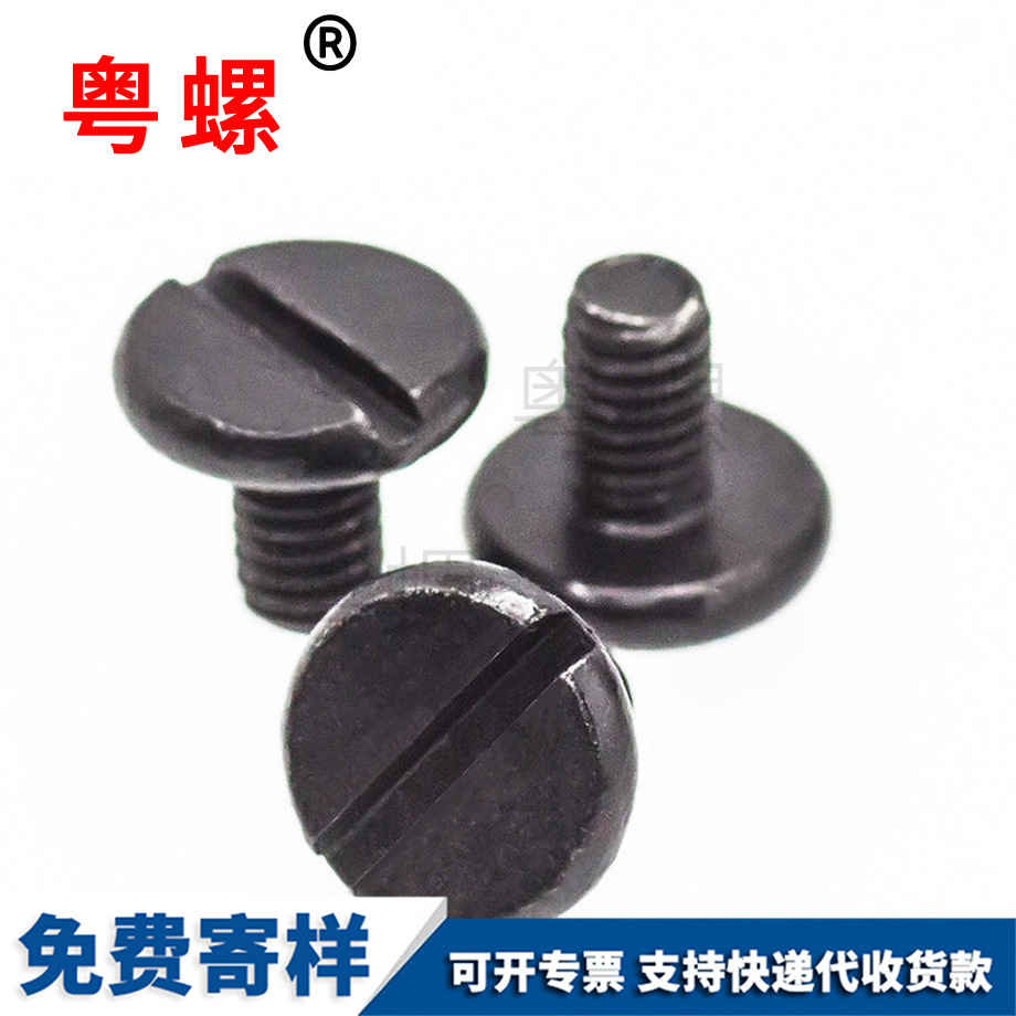 批發(fā)黑色拉薩一字槽螺絲