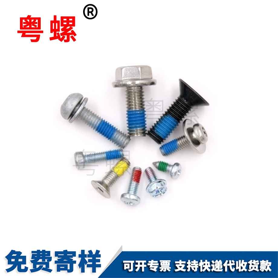 涂膠保定防松螺絲