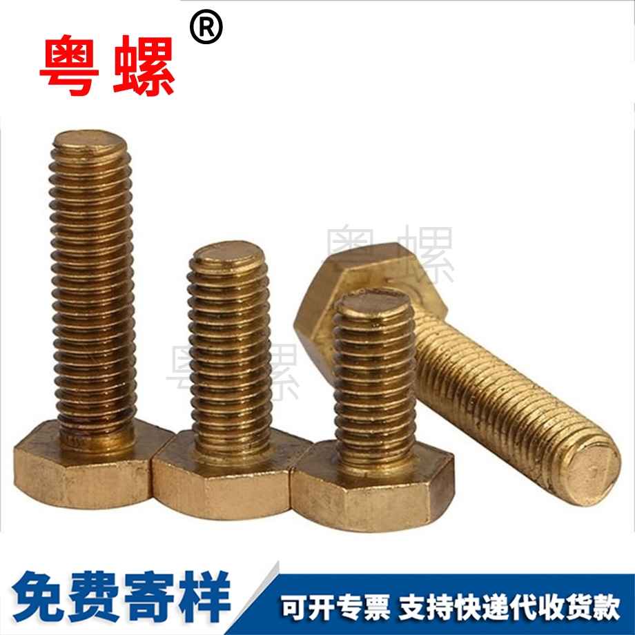 豐臺銅外六角螺釘