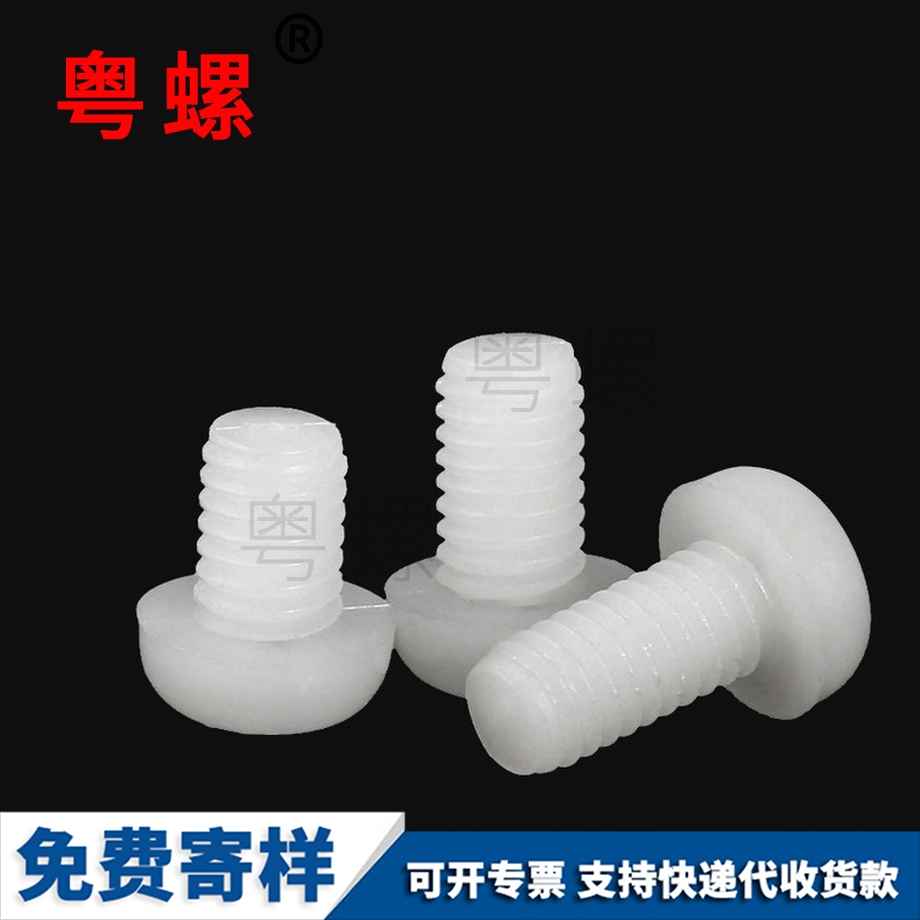 批發(fā)尼龍臨滄圓頭臨滄十字螺絲