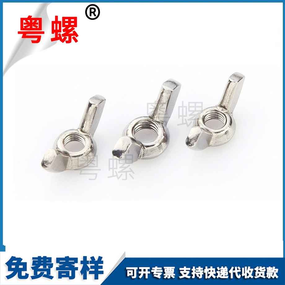 定制304大慶蝶形螺母