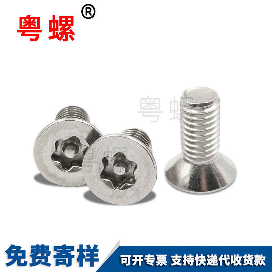 訂制沉頭內(nèi)梅花豐臺(tái)防盜螺絲