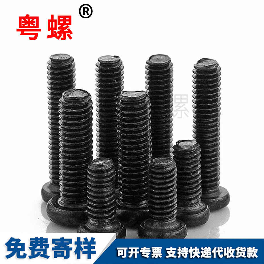 豐臺(tái)發(fā)黑十字圓頭豐臺(tái)機(jī)螺絲