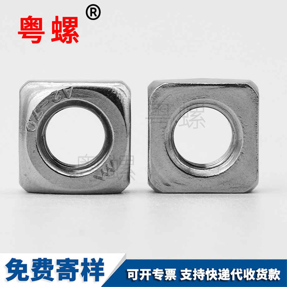 四方螺母