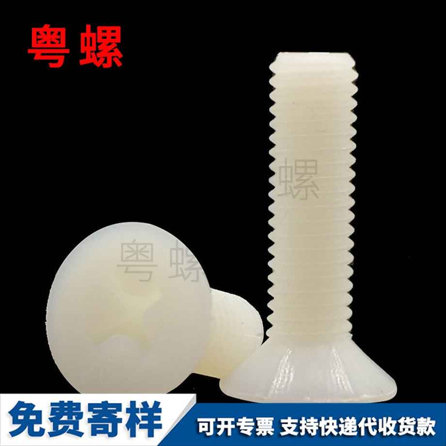 供應(yīng)尼龍臨滄沉頭臨滄十字螺絲