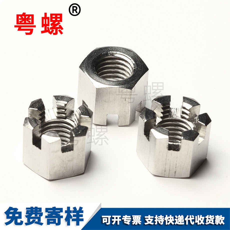 六角大慶開槽螺母 六角大慶開槽螺母