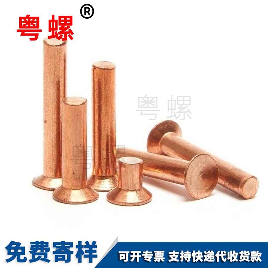 純銅沉頭實(shí)心鉚釘 純銅沉頭實(shí)心鉚釘