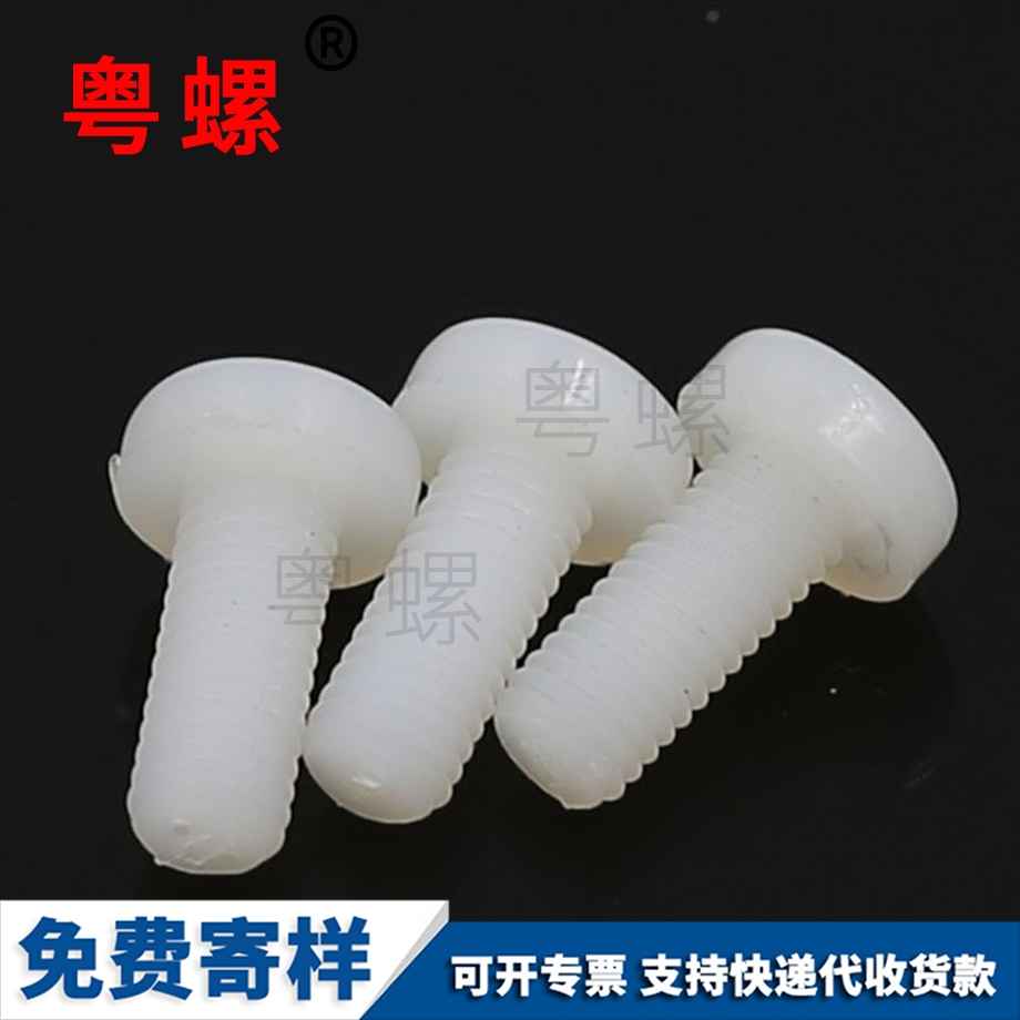 訂做廊坊尼龍螺絲