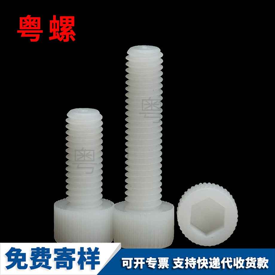 訂制尼龍內(nèi)六角螺絲
